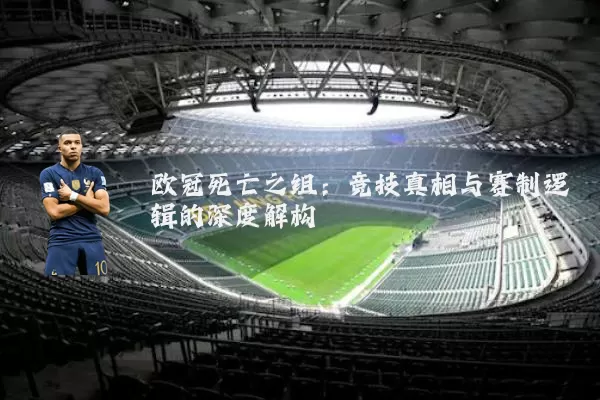 欧冠死亡之组：竞技真相与赛制逻辑的深度解构