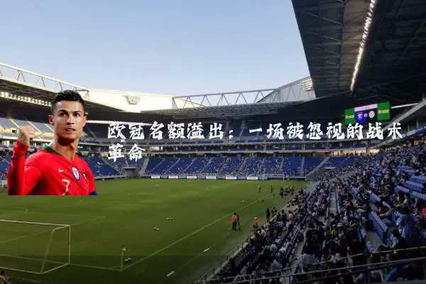 欧冠名额溢出：一场被忽视的战术革命