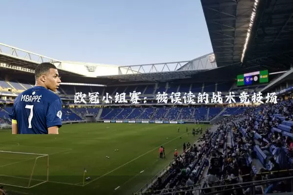 欧冠小组赛：被误读的战术竞技场