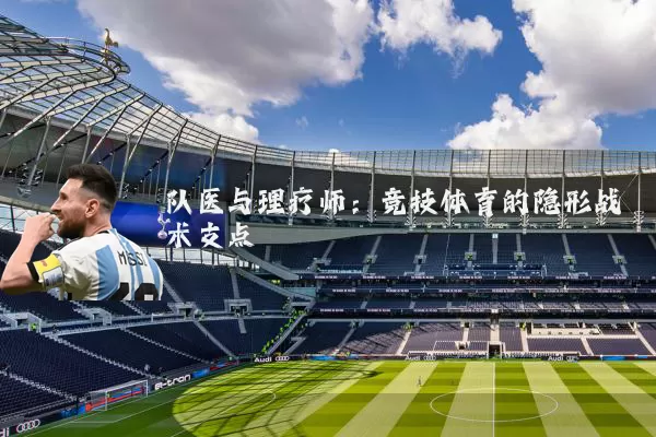 队医与理疗师：竞技体育的隐形战术支点