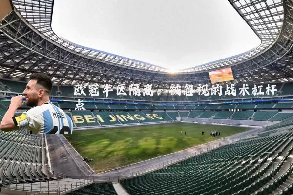 欧冠半区隔离：被忽视的战术杠杆点