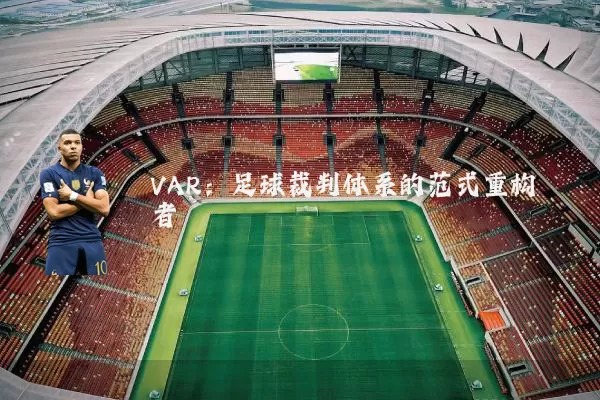 VAR:足球裁判体系的范式重构者