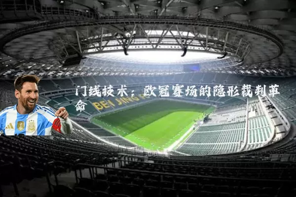 门线技术：欧冠赛场的隐形裁判革命