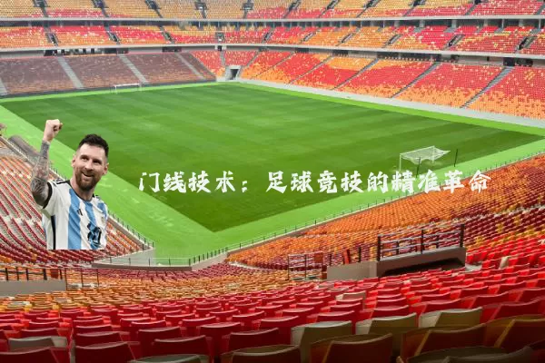 门线技术:足球竞技的精准革命