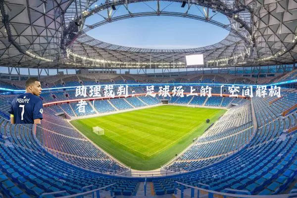 助理裁判:足球场上的「空间解构者」