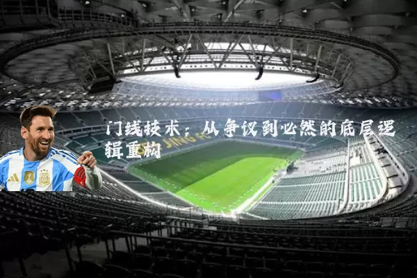 门线技术:从争议到必然的底层逻辑重构