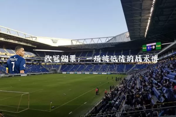 欧冠购票:一场被低估的战术博弈