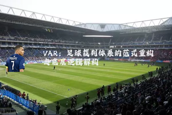 VAR:足球裁判体系的范式重构与底层逻辑解构