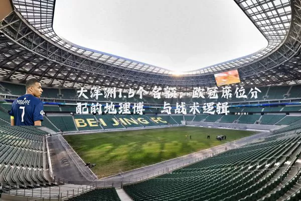 大洋洲1.5个名额:欧冠席位分配的地理博弈与战术逻辑