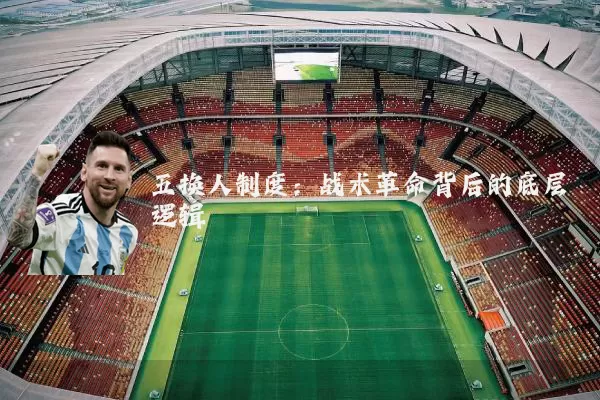 五换人制度：战术革命背后的底层逻辑