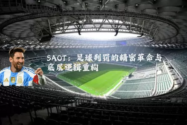 SAOT:足球判罚的精密革命与底层逻辑重构