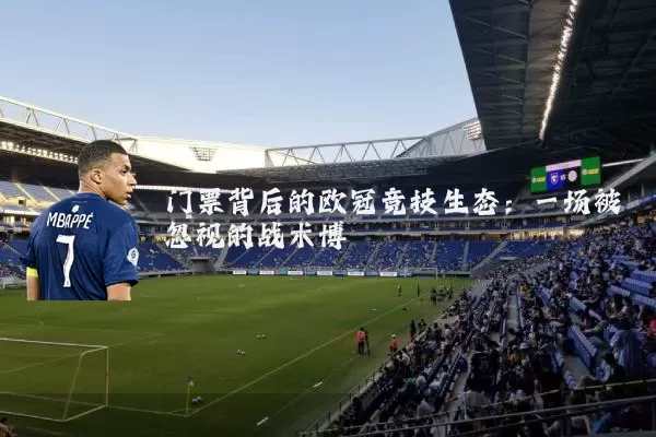 门票背后的欧冠竞技生态:一场被忽视的战术博弈